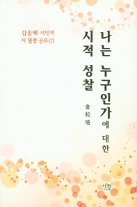 나는 누구인가에 대한 시적 성찰